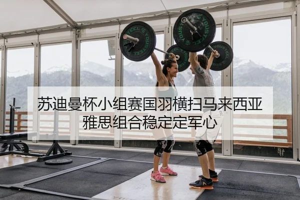 su-di-man-bei-xiao-zu-sai-guo-yu-heng-sao-ma-lai-xi-ya-ya-si-zu-he-wen-ding-ding-jun-xin-2-296.jpg