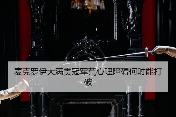mai-ke-luo-yi-da-man-guan-guan-jun-huang-xin-li-zhang-ai-he-shi-neng-da-po-2-864.jpg