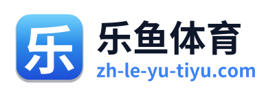 乐鱼体育